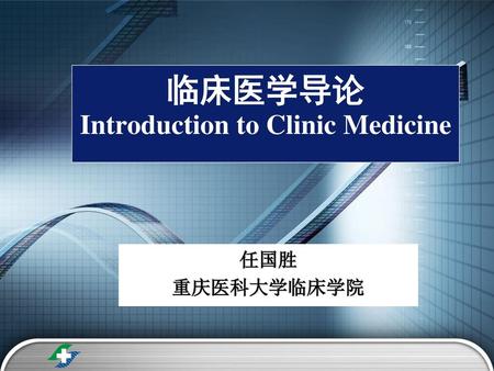 临床医学导论 Introduction to Clinic Medicine