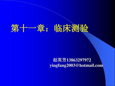 第十一章：临床测验 赵英芳13863297972 yingfang2003@hotmail.com.