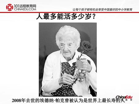 人最多能活多少岁？ 享年115岁 2008年去世的埃德纳·帕克曾被认为是世界上最长寿的人.