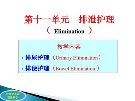 第十一单元 排泄护理 （ Elimination ）