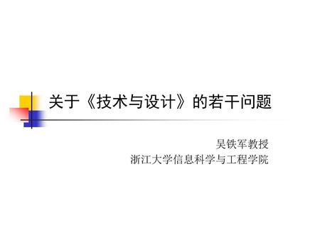 关于《技术与设计》的若干问题 吴铁军教授 浙江大学信息科学与工程学院.