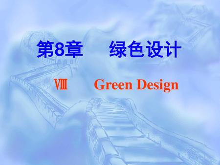 第8章 绿色设计 Ⅷ Green Design.