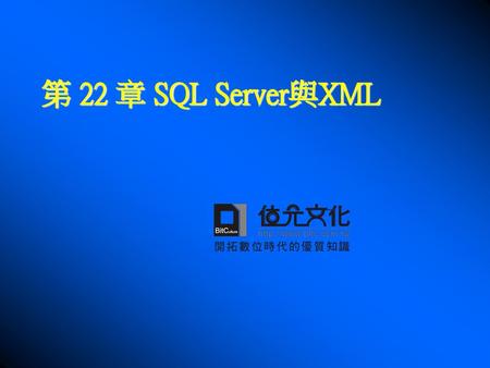 第 22 章 SQL Server與XML.