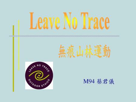 Leave No Trace 無痕山林運動 M94 蔡君儀.