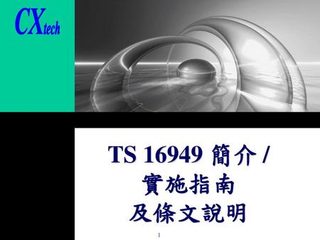 TS 16949 簡介 / 實施指南 及條文說明.