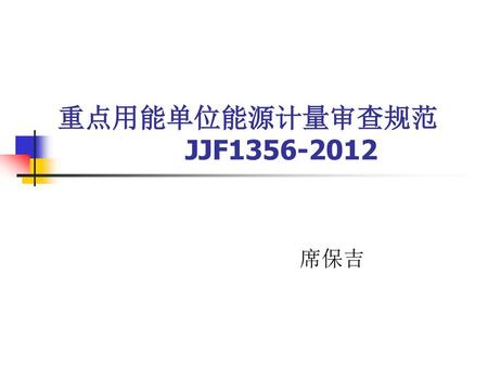 重点用能单位能源计量审查规范 JJF1356-2012 席保吉.