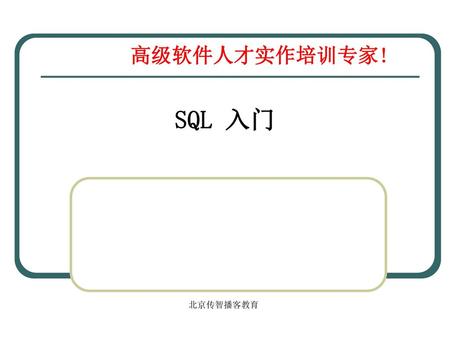 SQL 入门 SQL：Structured query language 北京传智播客教育.