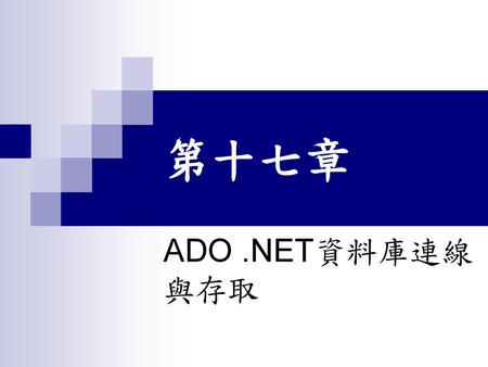第十七章 ADO .NET資料庫連線與存取.