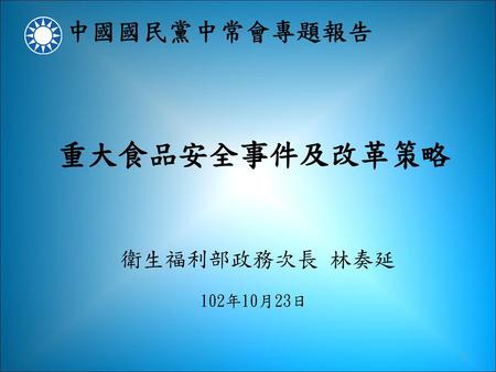 重大食品安全事件及改革策略 衛生福利部政務次長 林奏延 102年10月23日.