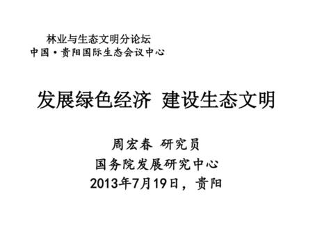 周宏春 研究员 国务院发展研究中心 2013年7月19日，贵阳