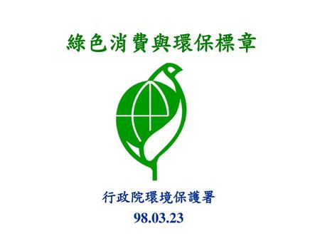2017/2/28 綠色消費與環保標章 行政院環境保護署 98.03.23.