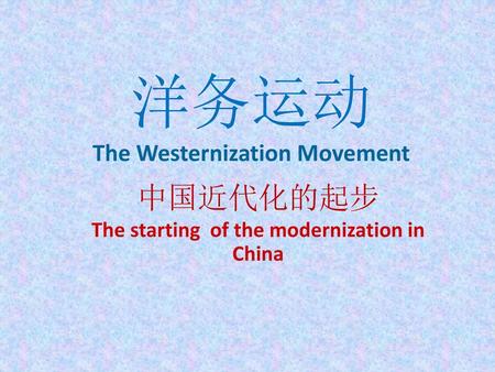 洋务运动 The Westernization Movement