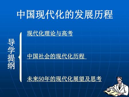 中国现代化的发展历程 现代化理论与高考 导学提纲 中国社会的现代化历程 未来50年的现代化展望及思考.