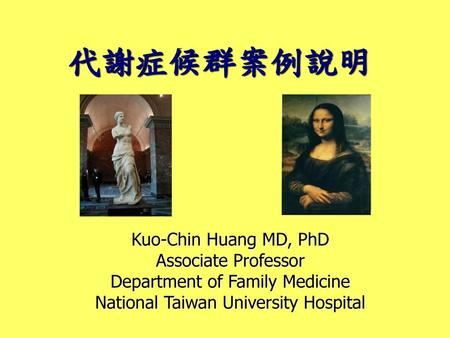 代謝症候群案例說明 Kuo-Chin Huang MD, PhD Associate Professor