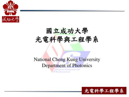 國立成功大學 光電科學與工程學系 National Cheng Kung University