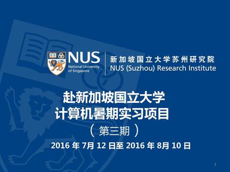赴新加坡国立大学 计算机暑期实习项目 （第三期） 2016 年 7月 12 日至 2016 年 8月 10 日.