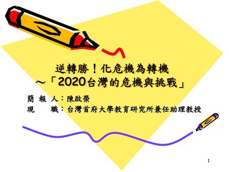 逆轉勝！化危機為轉機 ～「2020台灣的危機與挑戰」