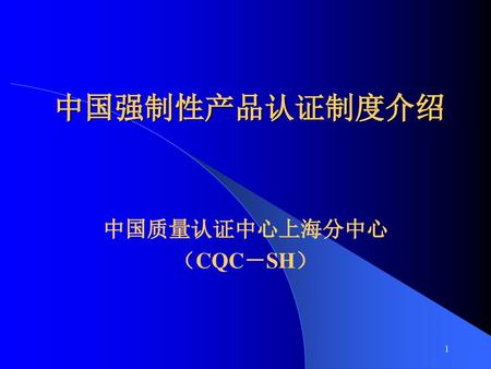 中国质量认证中心上海分中心 （CQC－SH）