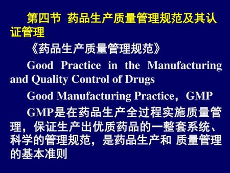 第四节  药品生产质量管理规范及其认证管理 《药品生产质量管理规范》