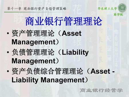 商业银行管理理论 资产管理理论（Asset Management） 负债管理理论（Liability Management）