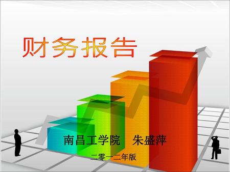 财务报告 南昌工学院 朱盛萍 二零一二年版.