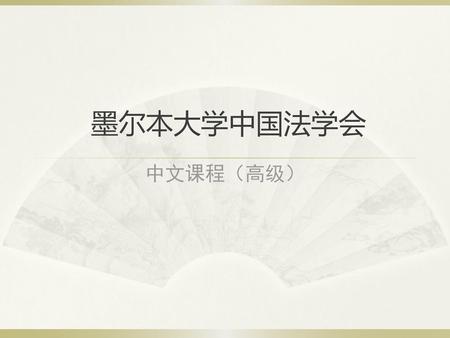 墨尔本大学中国法学会 中文课程（高级）.