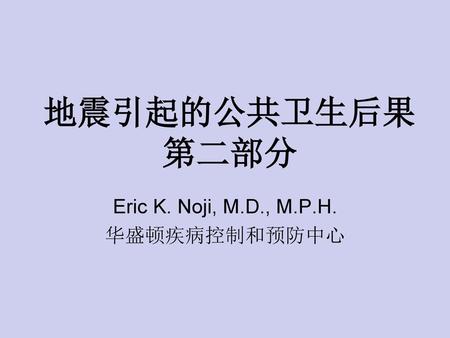 Eric K. Noji, M.D., M.P.H. 华盛顿疾病控制和预防中心