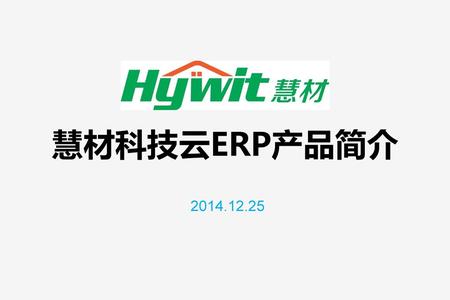 慧材科技云ERP产品简介 2014.12.25.