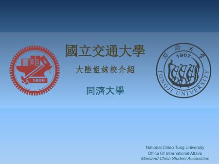 國立交通大學 同濟大學 大陸姐妹校介紹 National Chiao Tung University