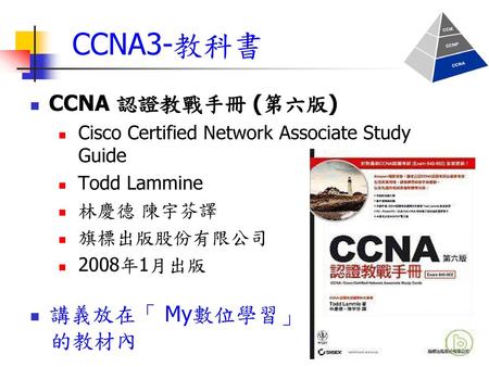 CCNA3-教科書 CCNA 認證教戰手冊 (第六版) 講義放在「 My數位學習」 的教材內