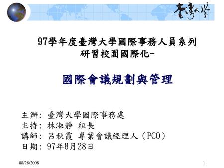 97學年度臺灣大學國際事務人員系列研習校園國際化- 國際會議規劃與管理