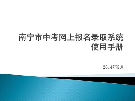 南宁市中考网上报名录取系统 使用手册 2014年5月.