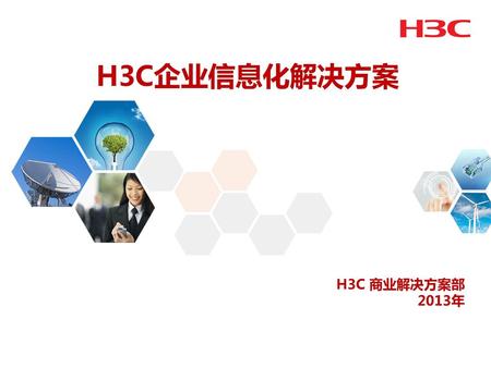 H3C-中国企业网市场领导者 16.4亿美金 15亿人民币 3900多家渠道合作伙伴 近百个国家和地区