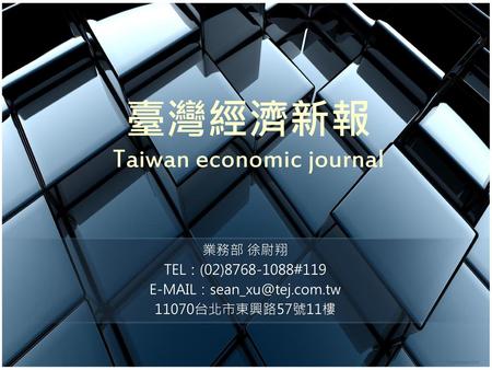 臺灣經濟新報 Taiwan economic journal