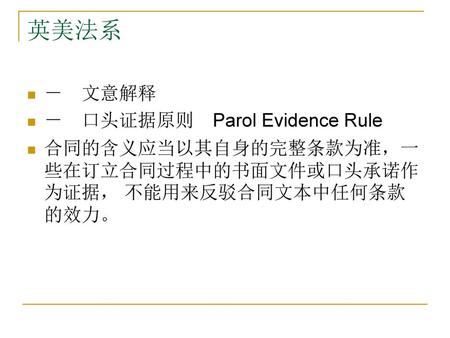 英美法系 － 文意解释 － 口头证据原则 Parol Evidence Rule