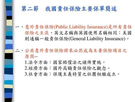 第二節 我國責任保險主要保單簡述 一、意外責任保險(Public Liability Insurance)是所有責任