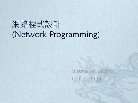 網路程式設計 (Network Programming)