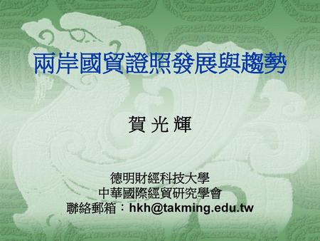 賀 光 輝 德明財經科技大學 中華國際經貿研究學會