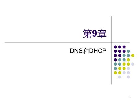 第9章 DNS和DHCP.