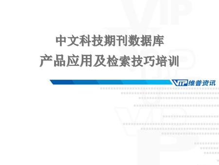 中文科技期刊数据库 产品应用及检索技巧培训