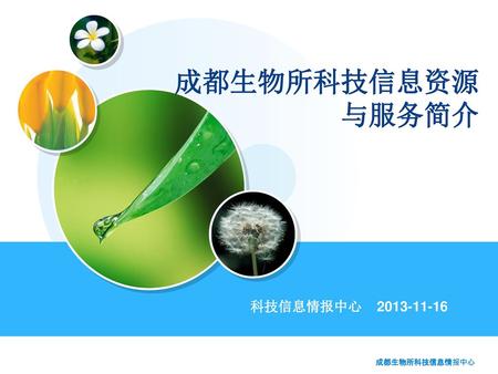 成都生物所科技信息资源 与服务简介 科技信息情报中心 2013-11-16.