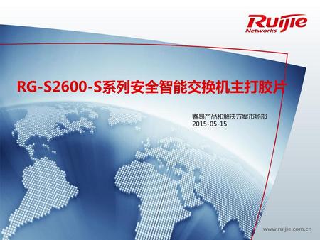 RG-S2600-S系列安全智能交换机主打胶片 睿易产品和解决方案市场部 2015-05-15.