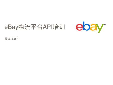 EBay物流平台API培训 版本 4.0.0.