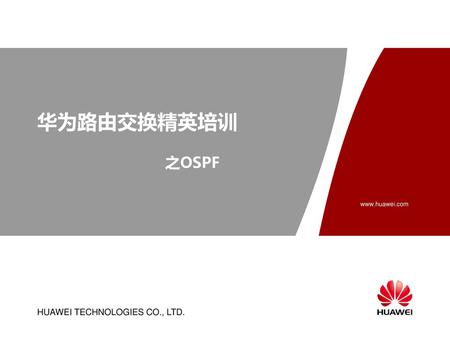 华为路由交换精英培训 之OSPF.