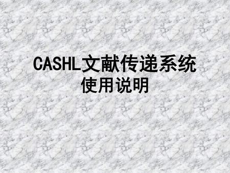 CASHL文献传递系统 使用说明.