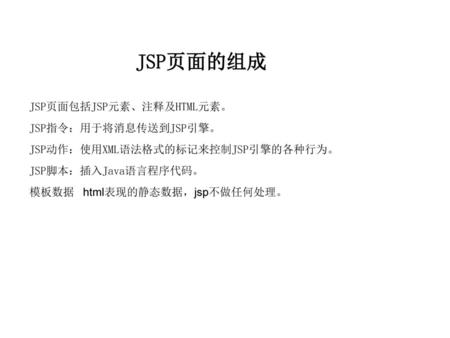 JSP页面的组成 JSP页面包括JSP元素、注释及HTML元素。 JSP指令：用于将消息传送到JSP引擎。