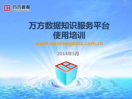 万方数据知识服务平台 使用培训 www.wanfangdata.com.cn 2014年5月.