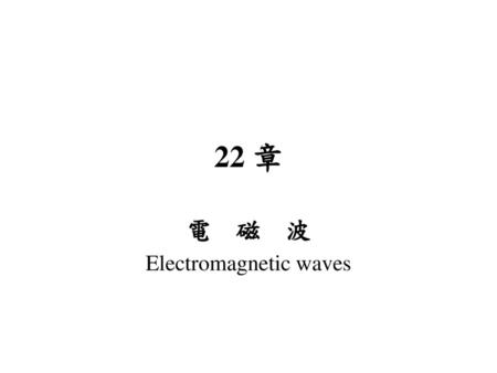 電 磁 波 Electromagnetic waves