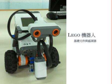 Lego 機器人 基礎元件與感測器.