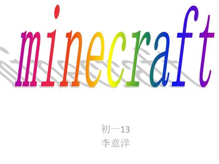 Minecraft 初一13 李意洋.